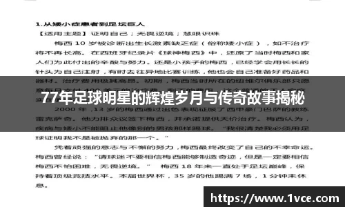 77年足球明星的辉煌岁月与传奇故事揭秘