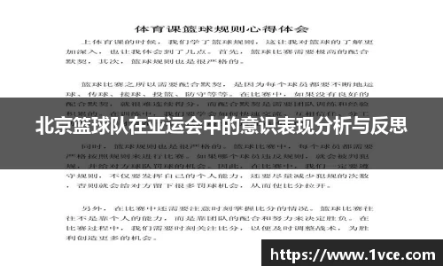 北京篮球队在亚运会中的意识表现分析与反思
