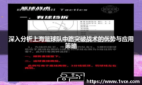 深入分析上海篮球队中路突破战术的优势与应用策略