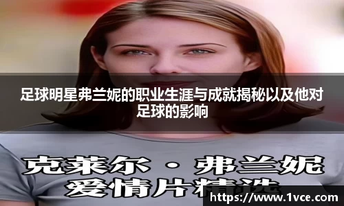 足球明星弗兰妮的职业生涯与成就揭秘以及他对足球的影响