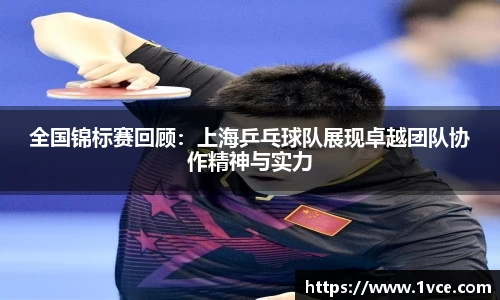全国锦标赛回顾：上海乒乓球队展现卓越团队协作精神与实力