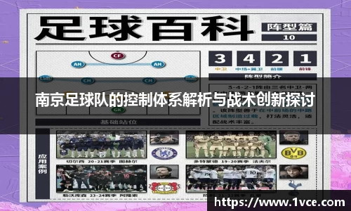南京足球队的控制体系解析与战术创新探讨