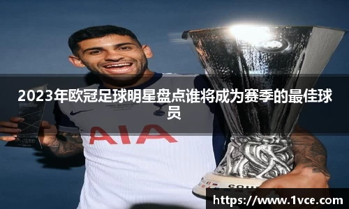 2023年欧冠足球明星盘点谁将成为赛季的最佳球员