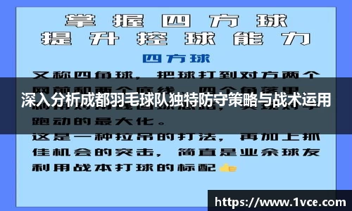 深入分析成都羽毛球队独特防守策略与战术运用