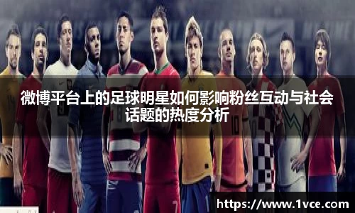 微博平台上的足球明星如何影响粉丝互动与社会话题的热度分析